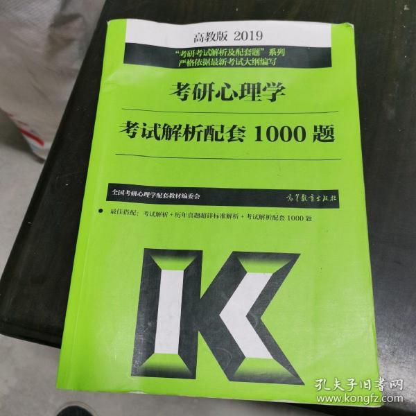 高教版考研大纲2019考研心理学考试解析配套1000题