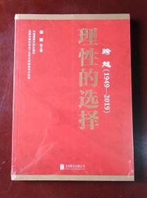 跨越(1949-2019)理性的选择 