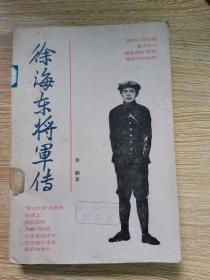 徐海东将军传