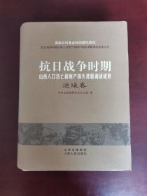 抗日战争时期山西人口伤亡和财产损失课题调研成果运城卷 硬精装本 一版一印