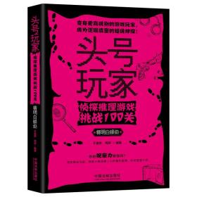 头号玩家：侦探推理游戏挑战100关(精明白银级)