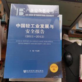 中国轻工业发展与安全报告2011-2012