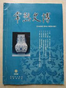 常熟文博2008第1期 总47期