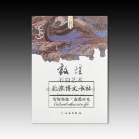 敦煌石窟艺术：社会史与风格学的研究   全新原塑封