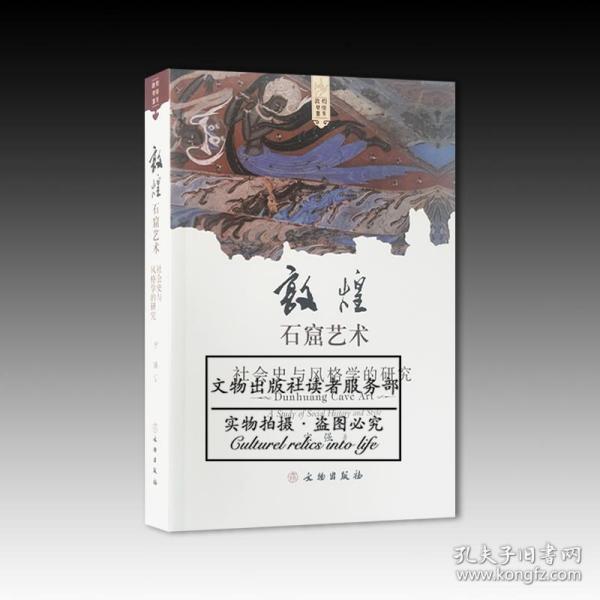 正版全新！敦煌石窟艺术：社会史与风格学的研究