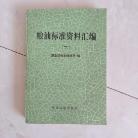 《粮油标准资料汇编》(二)1988年一版一印。