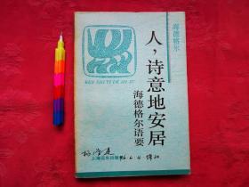 人，诗意地安居—海德格尔语要（火凤凰文库）   自藏书，9品。参看附图17张。