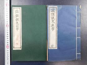 「段註説文正字 」1帙1冊