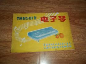七八十年代  YM8501型电子琴 使用说明书 （丰润县丽多电子乐器厂出品，上海汇达科技开发部监制。含《电原理图》）