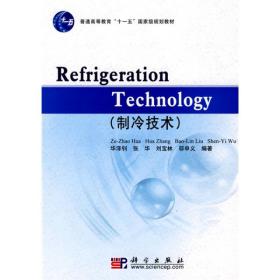 普通高等教育“十一五”国家级规划教材：制冷技术