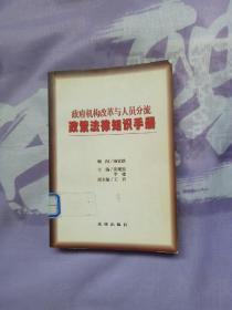 政府机构改革与人员分流政策法律知识手册【馆藏书籍】