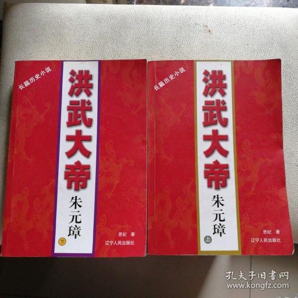 洪武大帝朱元璋（上下册）