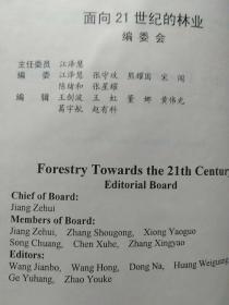 面向21世纪的林业——可持续发展全球战略下的林业科学技术【中国林业科学研究院成立四十周年学术研讨会论文集】