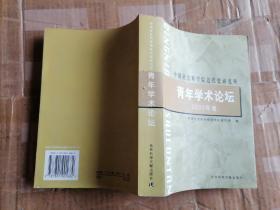 中国社会科学院近代史研究所青年学术论坛.2002年卷（5-4）