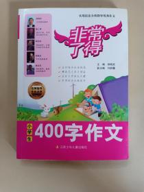 小学生400字作文 名师指导 专业点评 非常了得作文 实用技法全程指导优秀作文