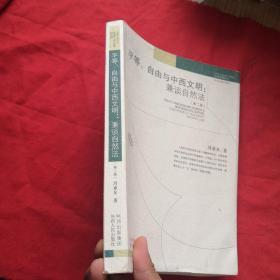 平等、自由与中西文明：兼谈自然法（第2版）