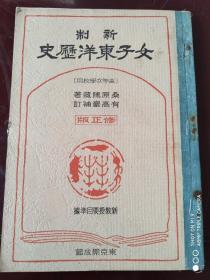 昭和14年日文原版(1939年)《新制女子东洋历史》高等女学校用书 ，本书介绍了中国上古时期到近代中国历史变迁，多张彩色照片，孙中山，袁世凯，黎元洪，慈禧等。后附汉代图，唐代图，元代图，清初东亚形势图，现代亚细亚图五张，16开本。