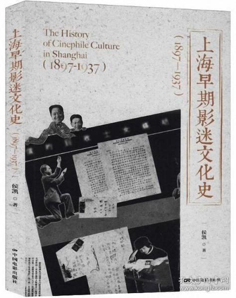 上海早期影迷文化史（1897-1937）