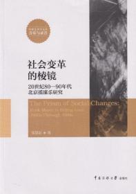 社会变革的棱镜：20世纪80-90年代北京摇滚乐研究