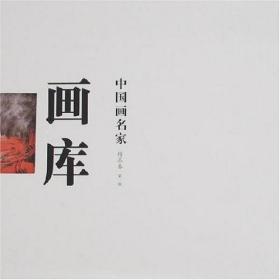 中国画名家画库. 第1编．精品卷