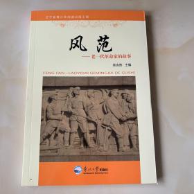 风范——老一代革命家的故事