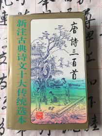 唐诗三百首