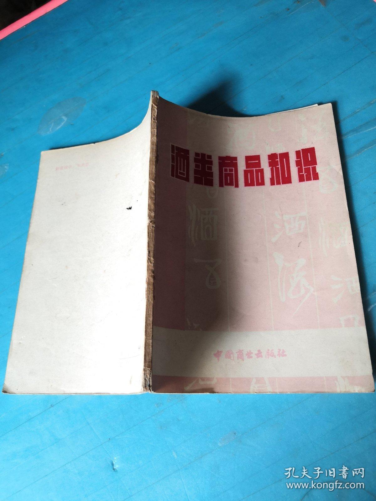 商品知识小丛书（二） 酒类商品知识 【1981年一版一印】签名本