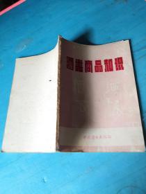 商品知识小丛书（二） 酒类商品知识 【1981年一版一印】签名本