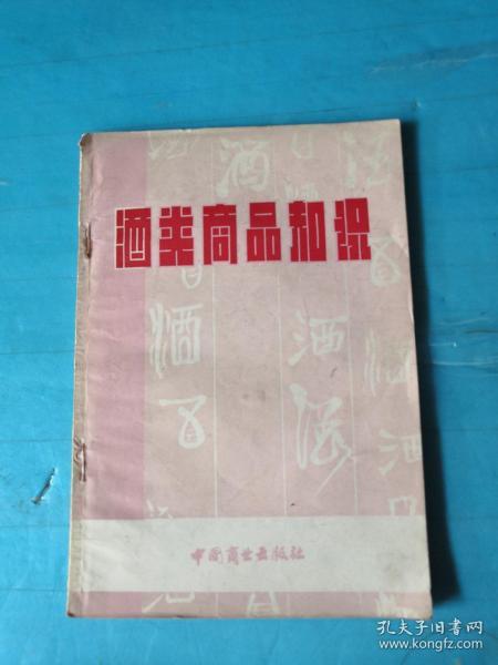 商品知识小丛书（二） 酒类商品知识 【1981年一版一印】签名本