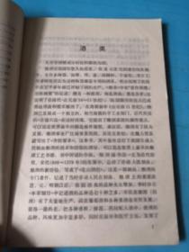 商品知识小丛书（二） 酒类商品知识 【1981年一版一印】签名本