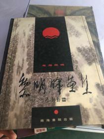 黎明晖画集