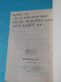 商品知识小丛书（二） 酒类商品知识 【1981年一版一印】签名本