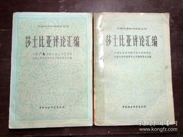 莎士比亚评论汇编 上下册全（外国文学研究资料丛刊）馆藏   内里干净无涂画