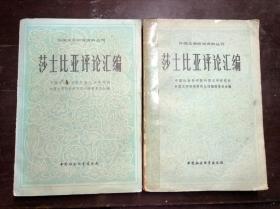 莎士比亚评论汇编 上下册全（外国文学研究资料丛刊）馆藏   内里干净无涂画