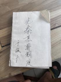 中国社科院考古研究员徐龙国手稿：先秦墓葬制度