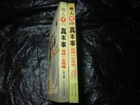 《男人凭10种真本事》两本包
