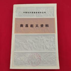 南昌起义资料（1979年一版一印、馆藏，有章和书袋） A一6