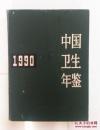 中国卫生年鉴1990