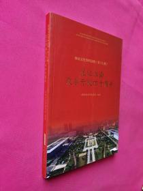 见证淮南改革开放四十周年（淮南文史资料选辑第十七辑）