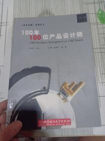 100年100位产品设计师