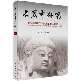 石窟寺研究（第十辑） 9787030652096