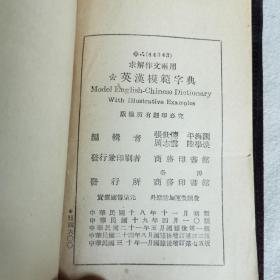 民国版、窄64开布面精装本：《求解作文两用 模范英汉新字典》【1941年版】