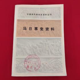 马日事变资料（馆藏、有章和书袋，1983年一版一印，内页干净无划线）A一6