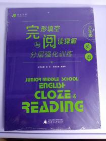 蓝皮英语系列：英语完形填空与阅读理解分层强化训练（8年级）