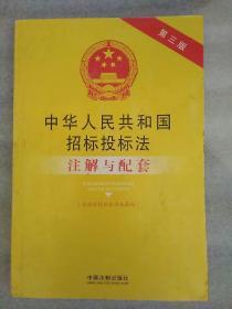 中华人民共和国招标投标法（含招标投标法实施条例）注解与配套（第3版）：法律注解与配套丛书