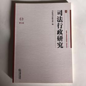 司法行政研究(第七卷)