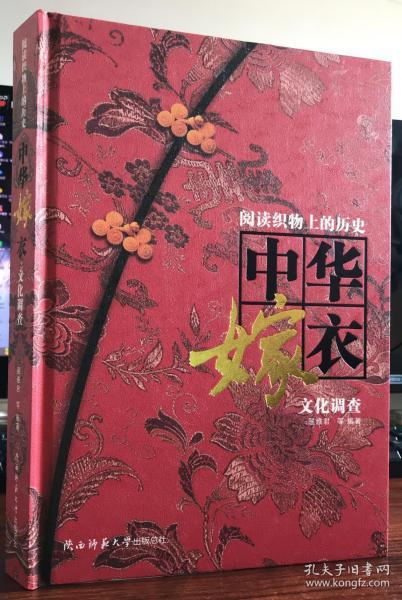 中华嫁衣文化调查/阅读织物上的历史