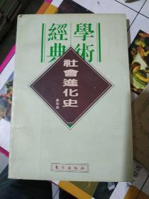 民国学术经典文库(13)-社会进化史