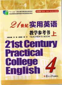 21世纪实用英语综合教程第4册教学参考书（上下两册）（21st Century Practical College English）