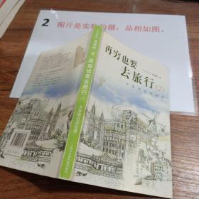 再穷也要去旅行：女孩背包游世界